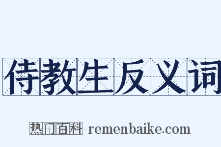 侍教生反义词是什么意思的图片